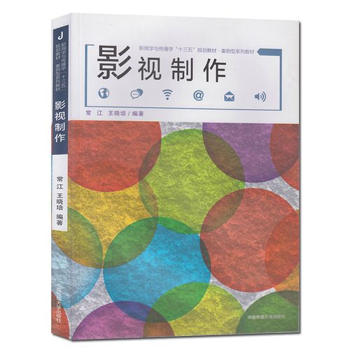 学与传播学:十三五:规划 案例型教材 中国传媒大学出版社 影视策划
