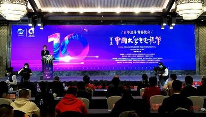 第十届中国大学生电视节今日在蓉开幕