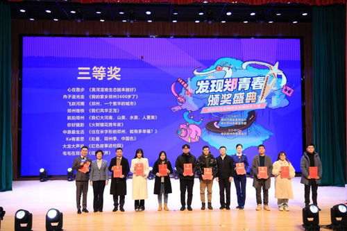 郑州市首届网络短视频创作大赛颁奖盛典 隆重举行