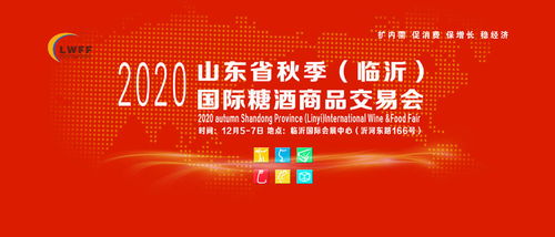 关于组织参加 2020秋季山东省临沂糖酒商品交易会 的函