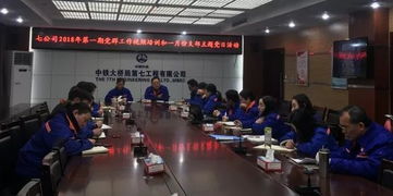 七公司学习贯彻集团公司2018年形势报告会会议精神